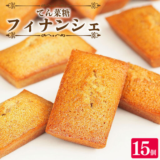 フィナンシェ 詰め合わせ 15個 【 フィナンシェ 】