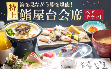 海を見ながら特上鮨を堪能! ぶどうの樹 鮨屋台ペア お食事券 海鮮 海 屋台 食事 ペア 福岡県 岡垣町