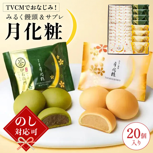 青木松風庵 月化粧・サブレ詰合せ 20個入り（月化粧4個・伊右衛門4個・生サブレ12個） 