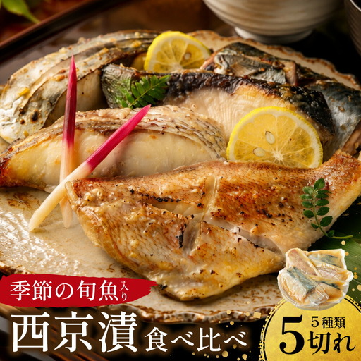 漁師の嫁が味付け! こだわりの西京漬けセット おまかせ5切入