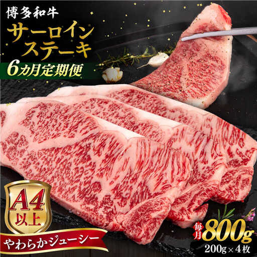 【全6回定期便】【A4/A5等級】博多和牛 サーロイン ステーキ 800g (200g×4枚) 糸島市 / ヒサダヤフーズ 黒毛和牛 牛肉 ステーキ肉  [AIA079]