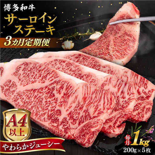 【全3回定期便】【A4/A5等級】博多和牛 サーロイン ステーキ 1kg (200g×5枚) 糸島市 / ヒサダヤフーズ 黒毛和牛 牛肉 ステーキ肉  [AIA081]