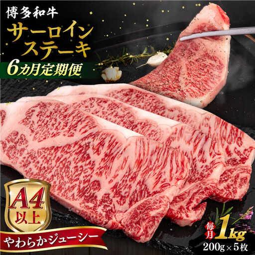 【全6回定期便】【A4/A5等級】博多和牛 サーロイン ステーキ 1kg (200g×5枚) 糸島市 / ヒサダヤフーズ 黒毛和牛 牛肉 ステーキ肉  [AIA082]