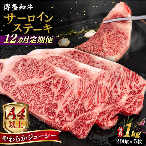 【全12回定期便】【A4/A5等級】博多和牛 サーロイン ステーキ 1kg (200g×5枚) 糸島市 / ヒサダヤフーズ 黒毛和牛 牛肉 ステーキ肉  [AIA083]