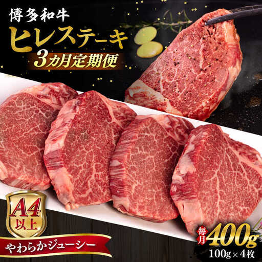 [全3回定期便][A4/A5等級]博多和牛 ヒレステーキ 400g (100g×4枚) 糸島市 / ヒサダヤフーズ 黒毛和牛 牛肉 ステーキ肉 