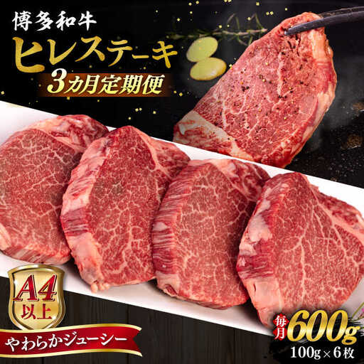 【全3回定期便】【A4/A5等級】博多和牛 ヒレステーキ 600g (100g×6枚)  糸島市 / ヒサダヤフーズ 黒毛和牛 牛肉 ヒレ肉  [AIA087]