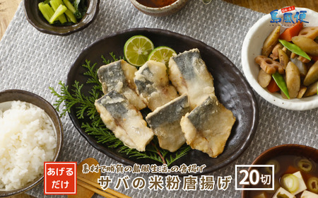 サバの米粉唐揚げ640g(20切) マサバ 米粉 唐揚げ 食べやすい大きさ CAS