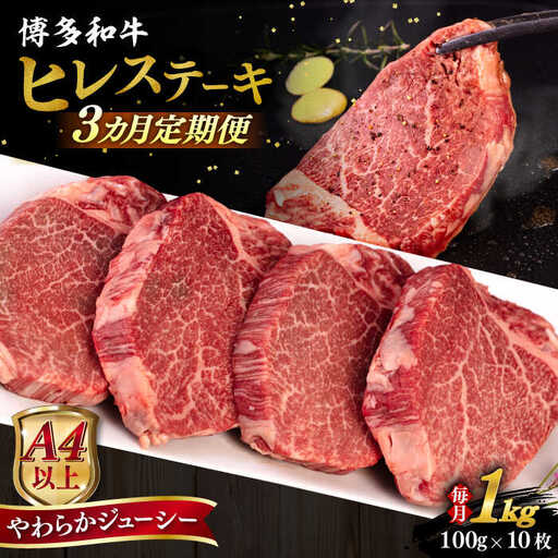 【全3回定期便】【A4/A5等級】博多和牛 ヒレステーキ 1kg (100g×10枚) 糸島市 / ヒサダヤフーズ 黒毛和牛 牛肉 ヒレ肉  [AIA093]