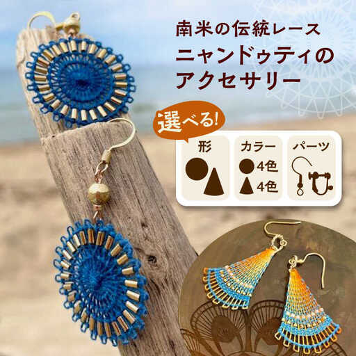 南米の伝統レース ニャンドゥティのアクセサリー 糸島市 / SilentColor ピアス イヤリング [AJP001] ピアス ピアス