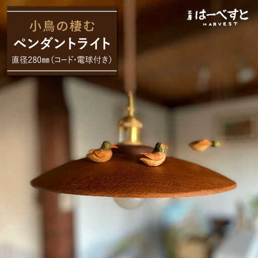 小鳥の棲むペンダントライト 糸島市 / 工房はーべすと 照明 木製 