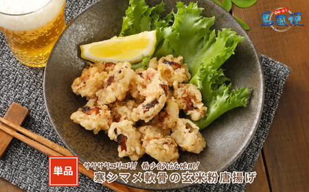 スルメイカ軟骨の玄米粉唐揚げ400g スルメイカ イカ軟骨 唐揚げ 希少部位 国産イカ CAS