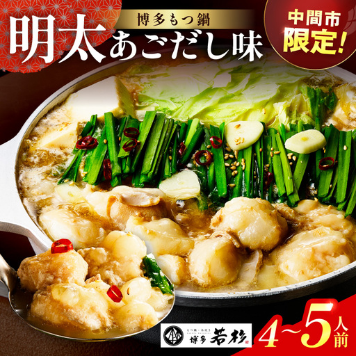[中間市限定]博多若杉牛もつ鍋4-5人前(明太あごだし味)[024-0024]