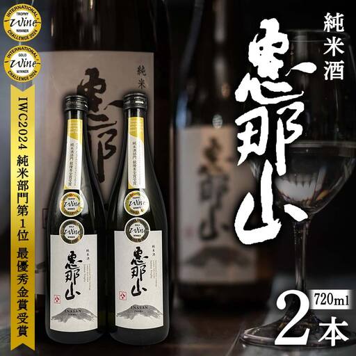 恵那山 純米酒 IWC2024 純米部門第1位 最優秀金賞受賞 720ml 2本 F4N-1671