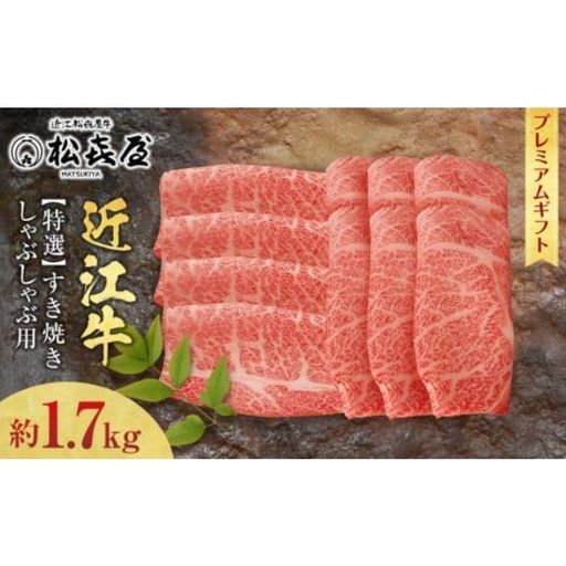 (プレミアムギフト）松喜屋近江牛特選すき焼き・しゃぶしゃぶ用 約1,700g（8～10人前）ロース・肩ロース 近江牛 ギフト のし 熨斗 お歳暮