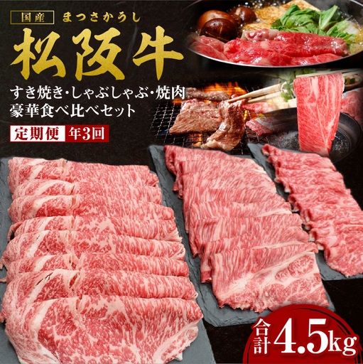 松阪牛 定期便 年3回 計4.5㎏ (1.5kg×3回) 松阪牛豪華食べ比べセット すき焼き 焼肉 しゃぶしゃぶ 国産松坂牛 牛肉 肉 SS-110