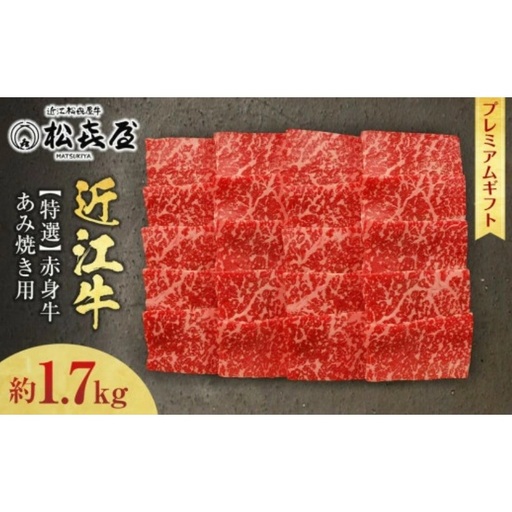 (プレミアムギフト）松喜屋近江牛赤身牛特選あみ焼き用（焼き肉用）8～10人前 約1,700g / 近江牛 ギフト のし 熨斗 お歳暮