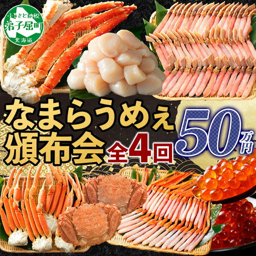 北海道なまらうめぇ 頒布会 ズワイガニ 紅ズワイガニ タラバガニ 毛蟹 いくら 醤油漬け ホタテ 玉冷 蟹 かに カニ 毛ガニ 海鮮 鍋 500000円 北海道 弟子屈町 定期便 3288
