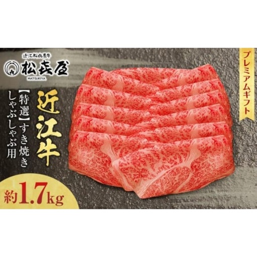 (プレミアムギフト）松喜屋近江牛特選すき焼き・しゃぶしゃぶ用 約1700g（8～10人前）ロース / 近江牛 ギフト のし 熨斗 お歳暮