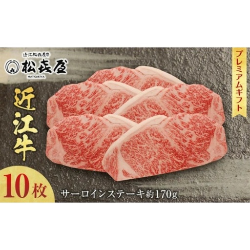 (プレミアムギフト）松喜屋近江牛特選サーロインステーキ 約170g×10枚 / 近江牛 ギフト のし 熨斗 お歳暮