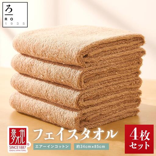 [泉州こだわりタオル]エアーインコットンフェイスタオル (ベージュ)4枚〜ワンランク上の柔らかさ〜 / フェイスタオル 泉州フェイス 高級 国産 貝塚産 こだわり 泉州タオル セット 高級 製品 大阪府貝塚市