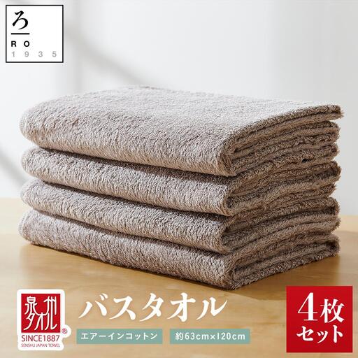 [泉州こだわりタオル]エアーインコットンバスタオル(グレー)4枚〜ワンランク上の柔らかさ〜 / バスタオル 泉州バスタオル 高級 国産 貝塚産 こだわりタオル セット 泉州タオル 高級 製品 大阪府貝塚市