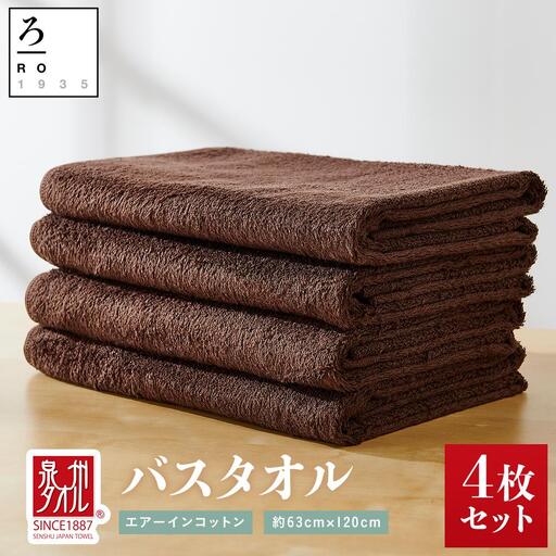【泉州こだわりタオル】エアーインコットンバスタオル（ブラウン）４枚～ワンランク上の柔らかさ～ / バスタオル 泉州バスタオル 高級バスタオル 国産バスタオル 貝塚産バスタオル こだわりタオル バスタオルセット 泉州タオル 高級バスタオル バスタオル製品 大阪府貝塚市
