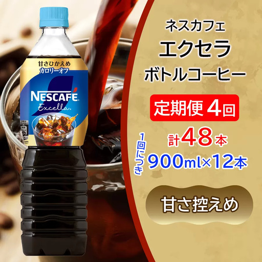 [定期便／4ヶ月] ネスカフェ エクセラ ボトルコーヒー 甘さひかえめ 900ml×12本 アイスコーヒー ネスレ [2059]