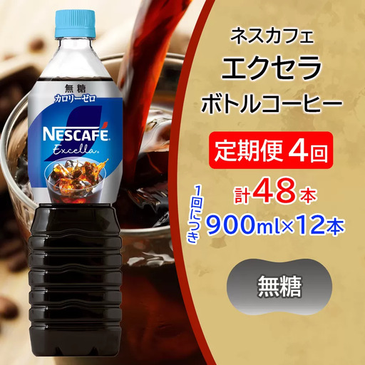 [定期便／4ヶ月] ネスカフェ エクセラ ボトルコーヒー 無糖 (900ml×12本)×4回 アイスコーヒー ネスレ [2058]