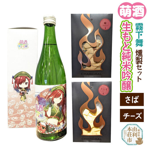 萌酒～ゆりほん娘～  霧下舞 生もと純米吟醸（720ml×1本）さば・チーズの燻製2種セット