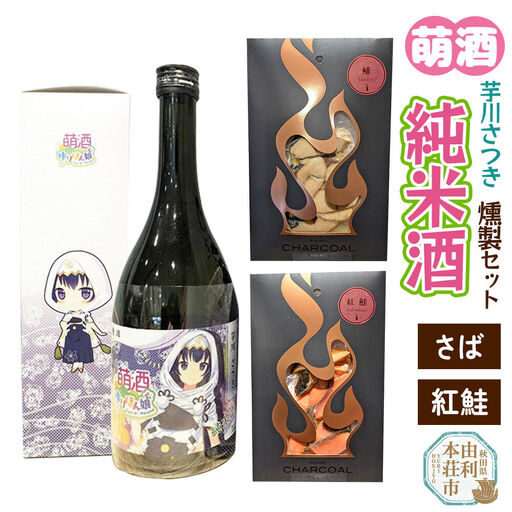 萌酒～ゆりほん娘～  芋川さつき 純米酒（720ml×1本）さば・紅鮭の燻製2種セット