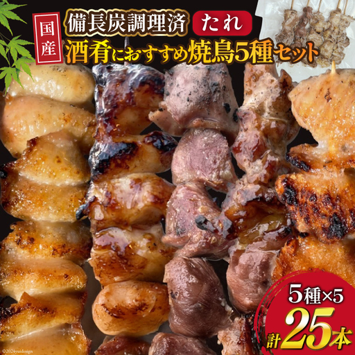 国産 焼き鳥 備長炭 調理済 串5種×5袋セット (たれ)  冷凍 小分け