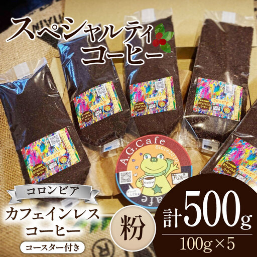 コーヒー 粉 八ヶ岳珈琲 カフェインレスコーヒー デカフェ コロンビア 100g 5袋 計500g FN-Limited-SP
