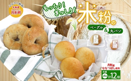 パンセット 月形町産 ななつぼしを使った 米粉の丸パンとベーグルセット 各6個 米粉 ぱん べーぐる もちもち もっちり グルテンフリー 冷凍 冷凍保存 噛み応え 朝ごはん ランチ 時短 備蓄 小分け 個包装 お取り寄せ 送料無料 北海道 月形町