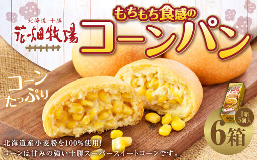花畑牧場 北海道・十勝 もちもち食感のコーンパン 5個入×6箱 計30個 沖縄配送可 十勝スーパースイートコーン とうもろこし トウモロコシ コーン パン 冷凍 [002-0031]