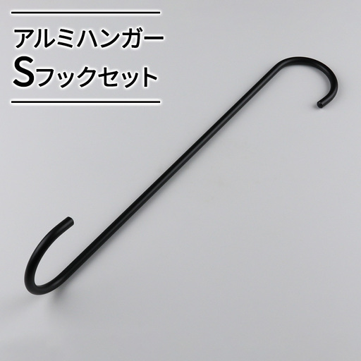 アルミハンガーSフックセット 雑貨 日用品 インテリア