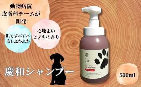 犬用シャンプー 慶和 500ml 低刺激 犬用シャンプー