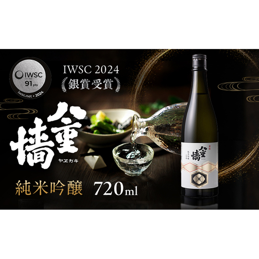 日本酒八重墻純米吟醸山田錦 兵庫県産 日本酒【720ml】