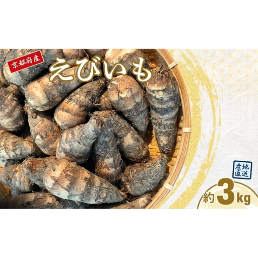 えびいも 3kg 京野菜 おせち 煮物 えびいも