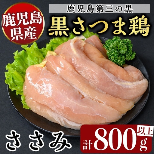 K-421 鹿児島県産黒さつま鶏 特選ささみ肉(9枚・計800g以上)【ビッグバード・カピリナ】霧島市 国産 鶏肉 鳥肉 ササミ肉 鶏ささみ 肉 とりにく タンパク質