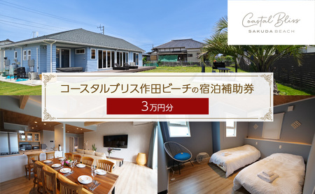 宿泊補助券 コースタルブリス作田ビーチ 1棟貸切 宿泊補助券[3万円分]