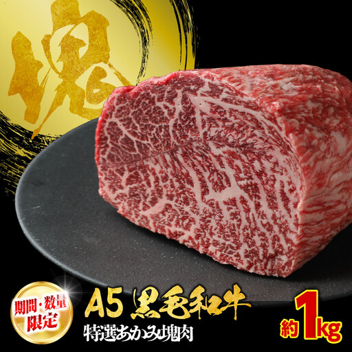 【期間・数量限定】大府市特産　A5黒毛和牛特選あかみ塊肉　1.0kg