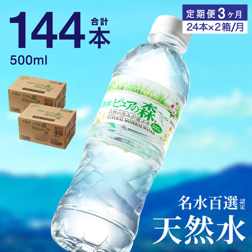 【定期便】500ml 48本 × 3ヵ月 硬度27mg/L 超軟水! ミネラルウォーター 500ml  ピュアの森 (24本×2ケースを3ヶ月）ペットボトル・飲料水・水