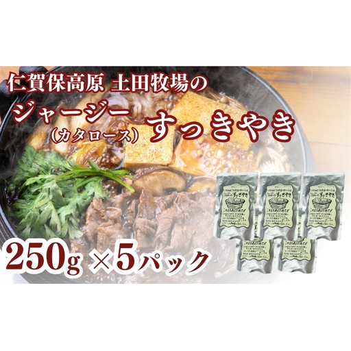 ジャージーすっきやき 250g 5袋 土田牧場 ジャージー牛 すき焼き 肩ロース 惣菜 和食 簡単調理 温めるだけ レトルト レトルト食品 秋田 秋田県 にかほ市