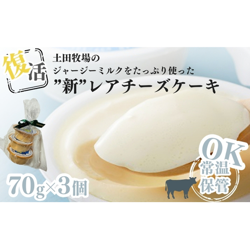 レアチーズケーキ 土田牧場 ジャージー牛乳 洋菓子 レアチーズケーキ【3個セット】