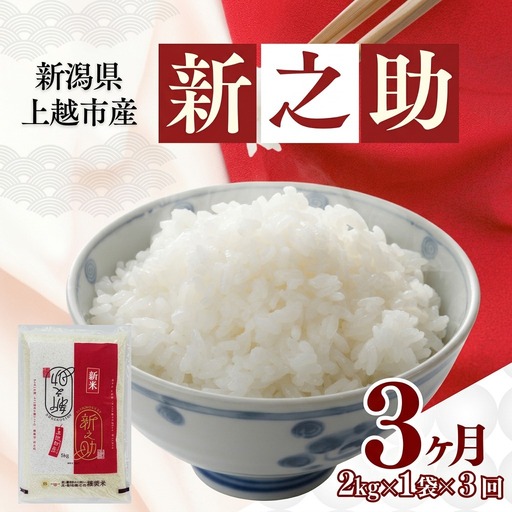 【11月上旬より配送・定期便】令和8年産 新之助 お米 精米 単一原料米 新之助 2kg