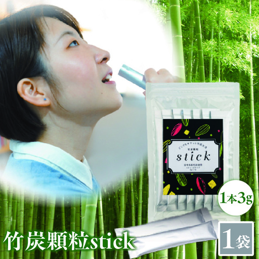 竹炭顆粒stick 21g（3g×7包）×1袋 炭 竹炭 竹炭パウダー サプリメント サプリ ヘルスケア 整腸 血糖値抑制 無添加 個包装 プレゼント 贈答 孟宗竹 食品 食用 健康 飲みやすい_kn052-008