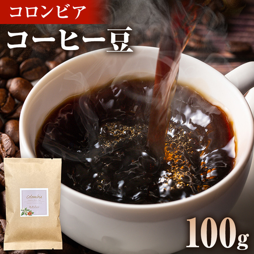 コーヒー豆 コロンビア アンジェリカ ウィラ 100g お試し 自家焙煎 ドリンク 飲料