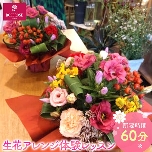 生花アレンジ体験レッスン [ フラワーアレンジメント 体験 チケット 神奈川県 小田原市フラワー アレンジメント ]
