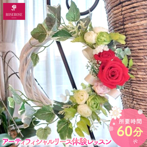アーティフィシャルリース体験レッスン 【 フラワーアレンジメント 体験 チケット 神奈川県 小田原市フラワー アレンジメント 】