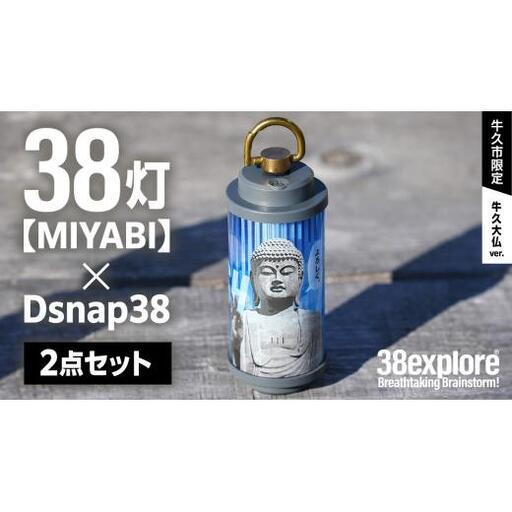 【 牛久市限定 】 LEDランタン 38灯 ( MIYABI ) 牛久大仏ver ＋ Dsnap38（ リアル真鍮 ） の2点セット